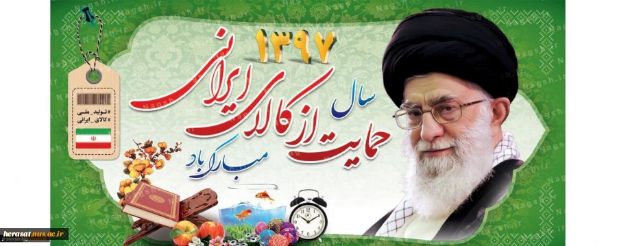 سال 97، سال حمایت از کالای ایرانی گرامی باد 2
