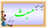 عید مبعث مبارک باد