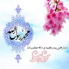 عید مبعث مبارک باد 3