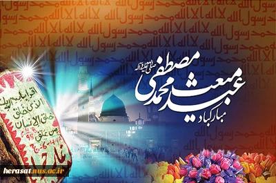 عید مبعث مبارک باد 2
