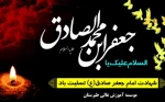 شهادت ششمین اختر تابناک امامت وولایت  تسلیت باد. 2