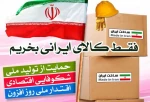 حمایت از کالای ایرانی 2