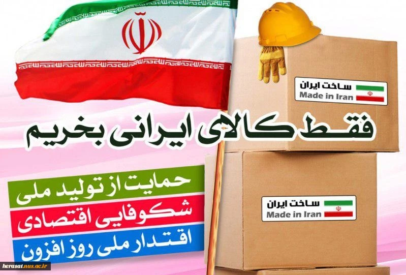 حمایت از کالای ایرانی 2