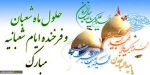 حلول ماه شعبان وفرخنده ایام شعبانیه مبارک باد 2
