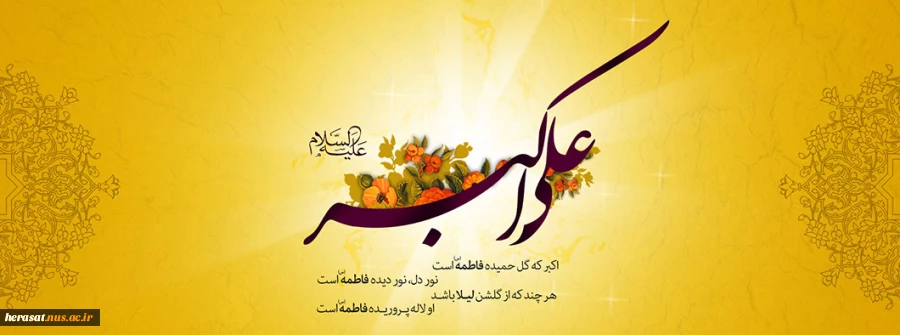 روز جوان وولادت حضرت علی اکبر مبارک  3