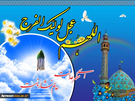 نیمه شعبان و ولایت امام عصر والزمان(عج) بر تمامی مسلمین جهان مبارک باد.
محبان مهدی او خواهد آمد 2