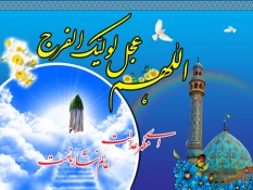 نیمه شعبان، ولادت امام زمان (عج) بر تمامی مسلمین جهان مبارک باد 2