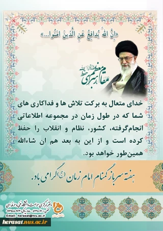 هفته سرباز گمنام امام زمان (عج) گرامی باد.