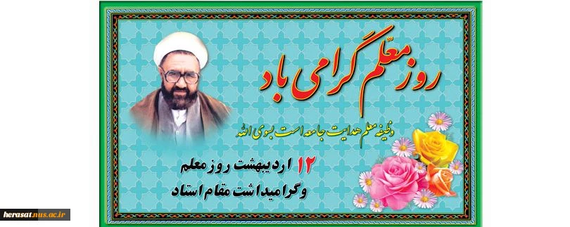 برگزاری مراسم جشن میلاد امام زمان (عج) وپاسداشت روز معلم در دانشکده فنی خرم آباد 2