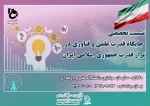 نشست تخصصی جایگاه قدرت علمی و فناوری در تراز قدرت جمهوری اسلامی ایران