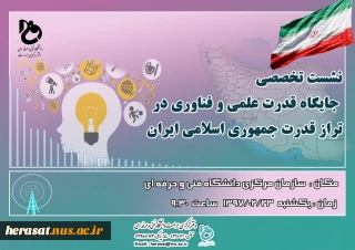 نشست تخصصی جایگاه قدرت علمی و فناوری در تراز قدرت جمهوری اسلامی ایران