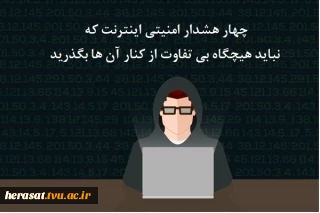 اگر به این چهار هشدار امنیتی در وب توجه نکنید به دردسر خواهید افتاد