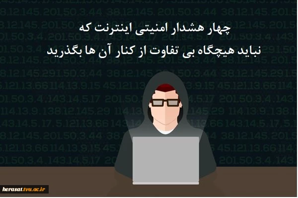 اگر به این چهار هشدار امنیتی در وب توجه نکنید به دردسر خواهید افتاد 2