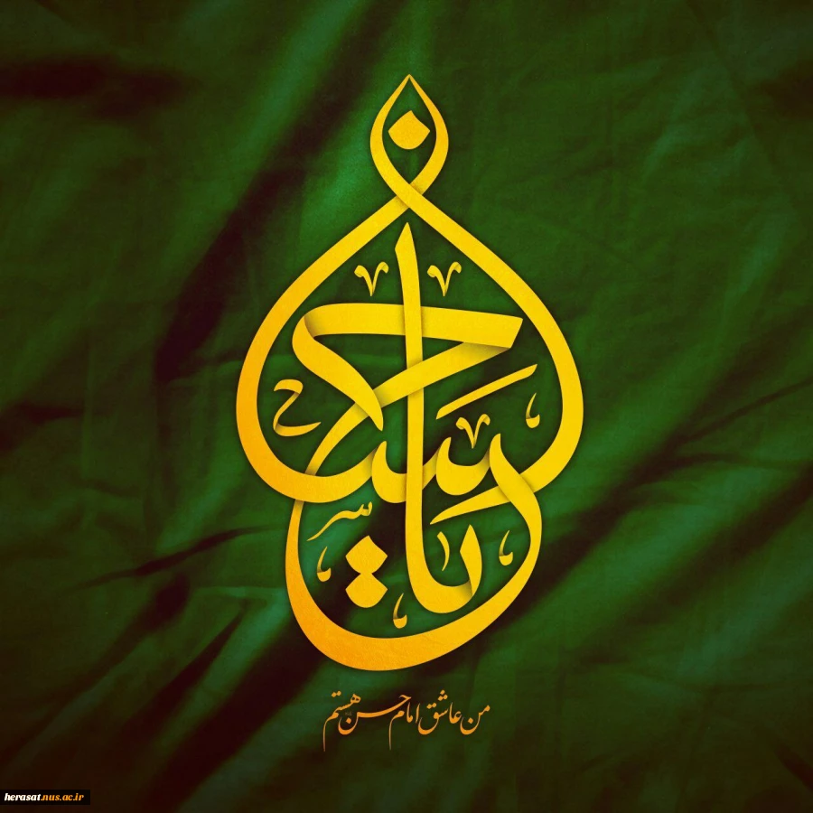 میلاد کریم اهل بیت امام حسن مجتبی(ع) بر مسلمین جهان مبارک باد 2