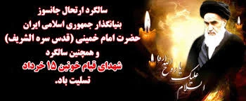 سالگرد رحلت جانسوز امام خمینی(ره) تسلیت باد.