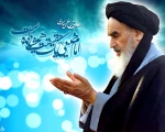 ای خمینی ای مسیحای زمان
ای تسلای دل و آرام جان
یاد تو ما را چراغ روشن است
عشق تو همواره در جان و تن است 2