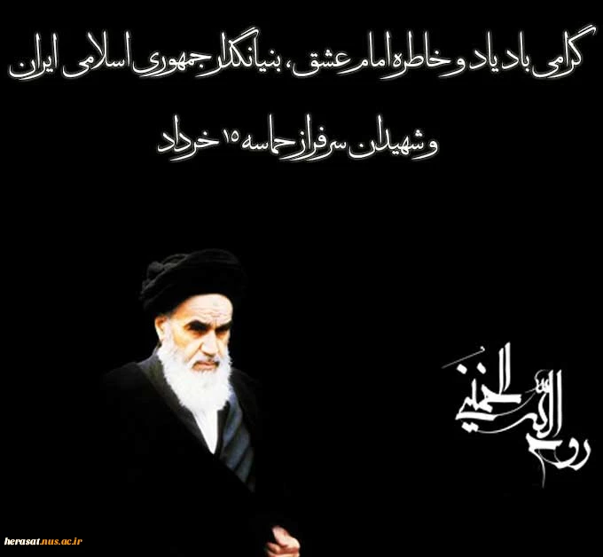 ملت بزرگ ایران، سالروز پانزده خرداد را که یوم اللّه است زنده نگه می دارد

  2