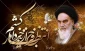 ارتحال معمار کبیر انقلاب حضرت امام خمینی (ره) تسلیت باد