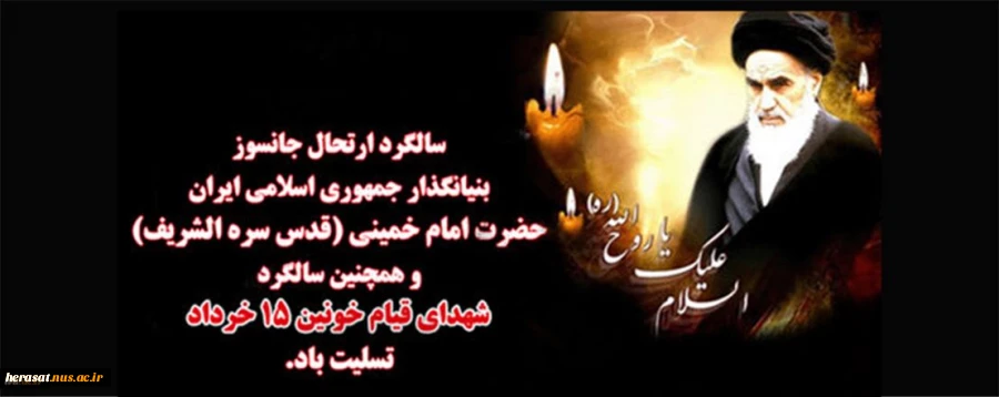 سالگرد ارتحال ملکوتی بنیانگذار جمهوری اسلامی ایران امام خمینی(ره) وشهدای قیام 15 خرداد  2