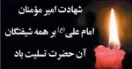 لیالی قدر تسلیت باد 4