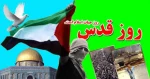 روز جهانی قدس ، روز بـزرگ 
