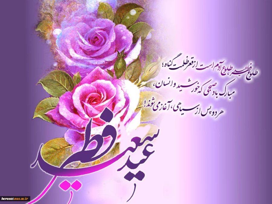 پیشاپیش عید فطر مبارک