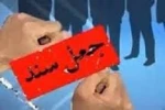 جعل اسناد