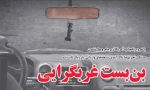 «بن‌بست غربگرایی» 2