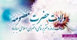 میلاد حضرت معصومه سلام الله علیها وروز دختر بر مسلمین جهان مبارک باد 2