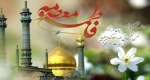 میلاد حضرت معصومه سلام الله علیها وروز دختر بر مسلمین جهان مبارک باد 3