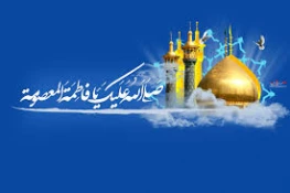 میلاد حضرت معصومه سلام الله علیها وروز دختر بر مسلمین جهان مبارک باد 5