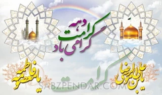 دهه کرامت گرامی باد.