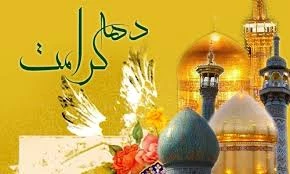 فرا رسیدن دهه کرامت / از حضرت معصومه تا حضرت رضا (ع) 2