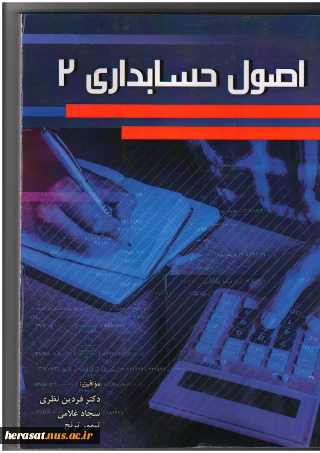 اصول حسابداری2