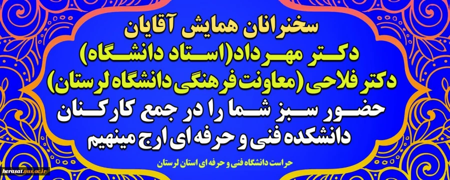 برگزاری اولین همایش استانی تکریم ارباب رجوع حراست دانشگاه فنی استان لرستان  4