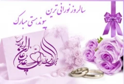 سالروز ازدواج حضرت علی (ع)و حضرت فاطمه زهرا(س)مبارک باد