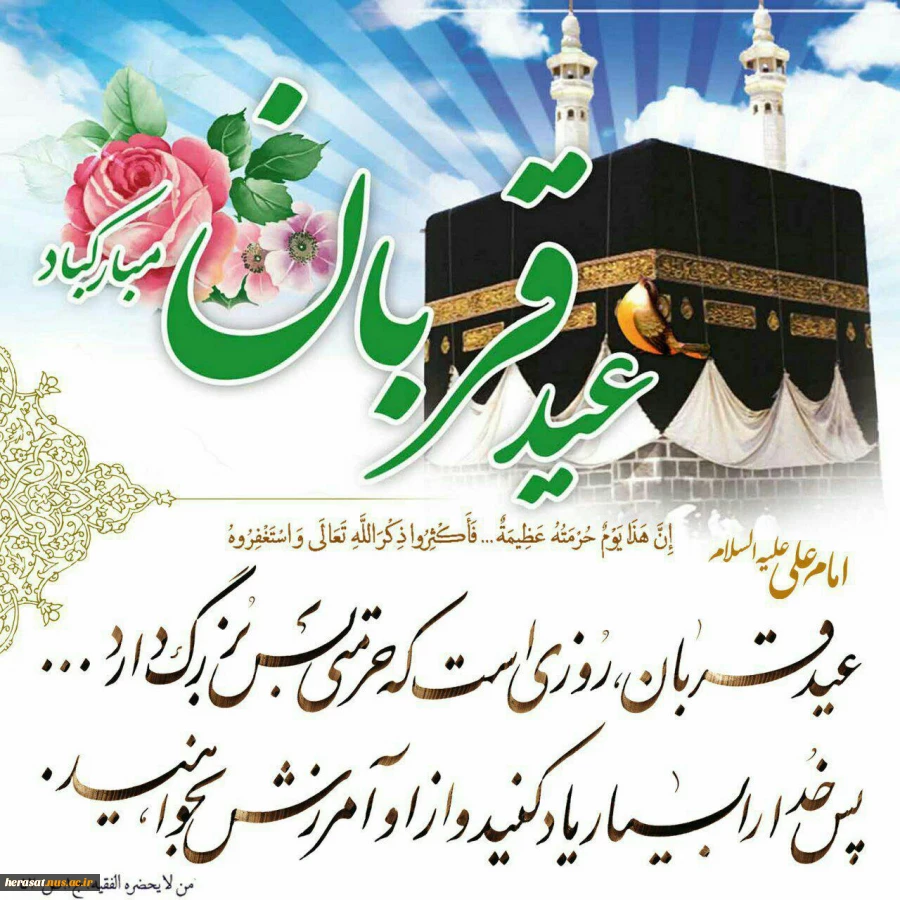 لبیک اللهم لبیک
عید سعید قربان، روز بندگی وبخشودگی مبارک باد 2