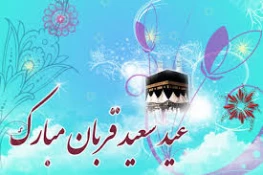 عید قربان مبارک باد . 2