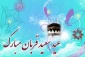 عید قربان مبارک باد .