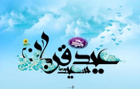 عید قربان مبارک باد . 3