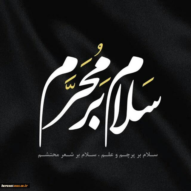 فرارسیدن ماه خون بر شمشیر ، ماه  شهادت سالار وسرور شهیدان برمسلمین جهان  تسلیت باد 2