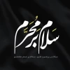 فرارسیدن ایام سوگواری سید و سالار شهیدان حضرت ابا عبدالله الحسین (ع)برتمامی مسلمین جهان تسلیت وتعزیت باد 2