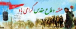 هفته دفاع مقدس بر همگان گرامی باد
 2