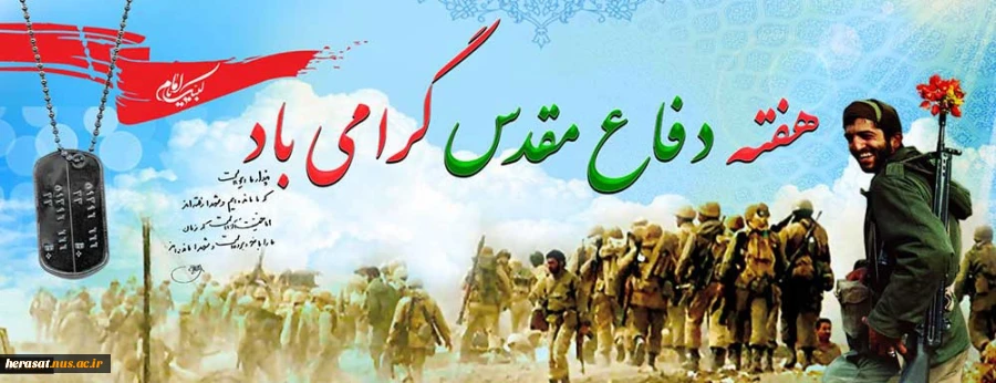 هفته دفاع مقدس بر همگان گرامی باد
 2