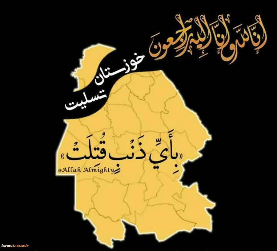 شهادت تنی چند از مردم ونیروهای مسلح کشور در حمله تروریستی اهواز را به هموطنان سلحشور تسلیت عرض میناییم 4
