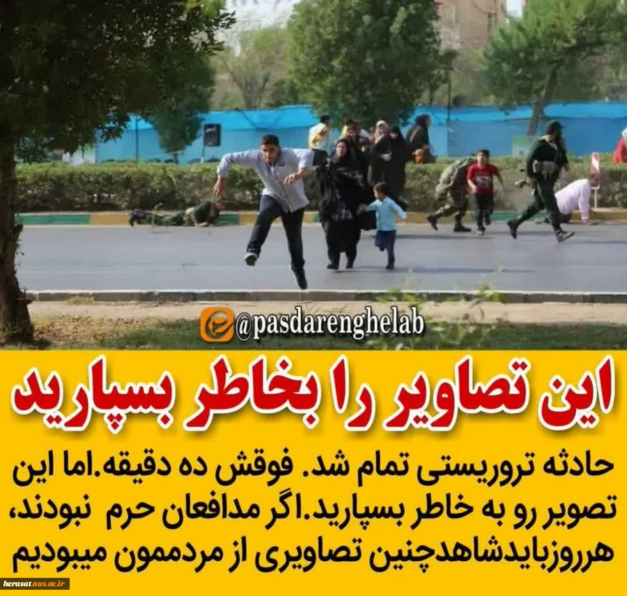 شهادت تنی چند از مردم ونیروهای مسلح کشور در حمله تروریستی اهواز را به هموطنان سلحشور تسلیت عرض میناییم 7