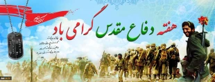 هفته دفاع مقدس برهمگان  گرامی باد 3