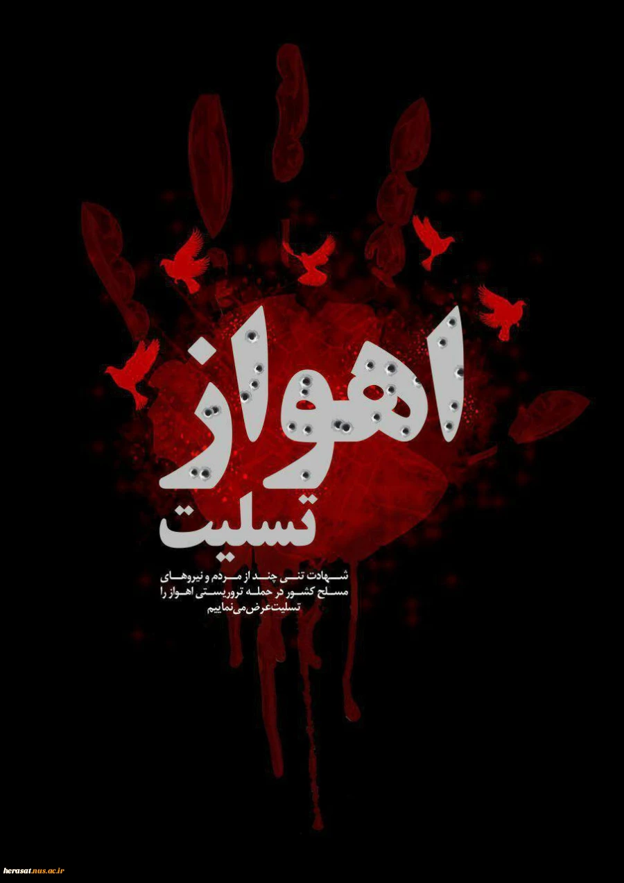 شهادت تنی چند از هموطنان ونیروهای مسلح کشور را در حمله تروریستی اهواز تسلیت میگوییم 7