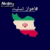 اهوازتسلیت  2