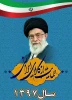 مردم و مسئولان با غیرت و تعصب از کالای ایرانی حمایت کنند (مقام معظم رهبری)